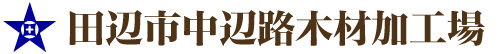 和歌山県 田辺市木材加工場
