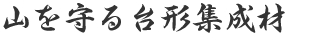 山を守る台形集成材